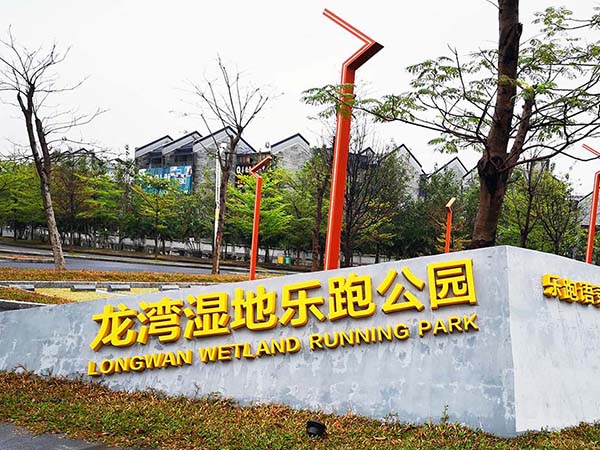 東莞-虎門(mén)萬(wàn)科樂(lè)跑公園