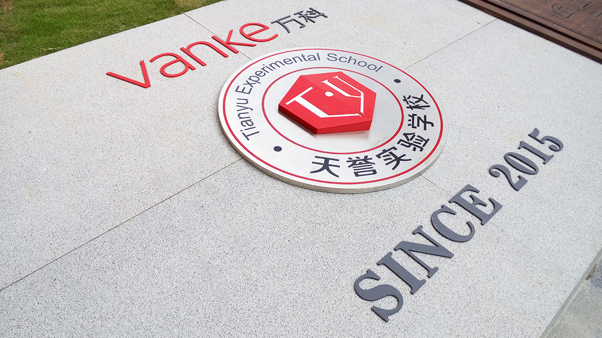 深圳-天譽(yù)實(shí)驗(yàn)學(xué)校標(biāo)識(shí)系統(tǒng)工程案例