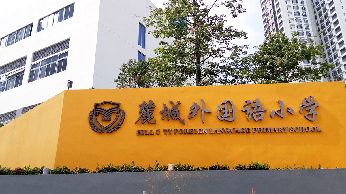 深圳-麓城外國語小學(xué)標(biāo)識系統(tǒng)工程案例