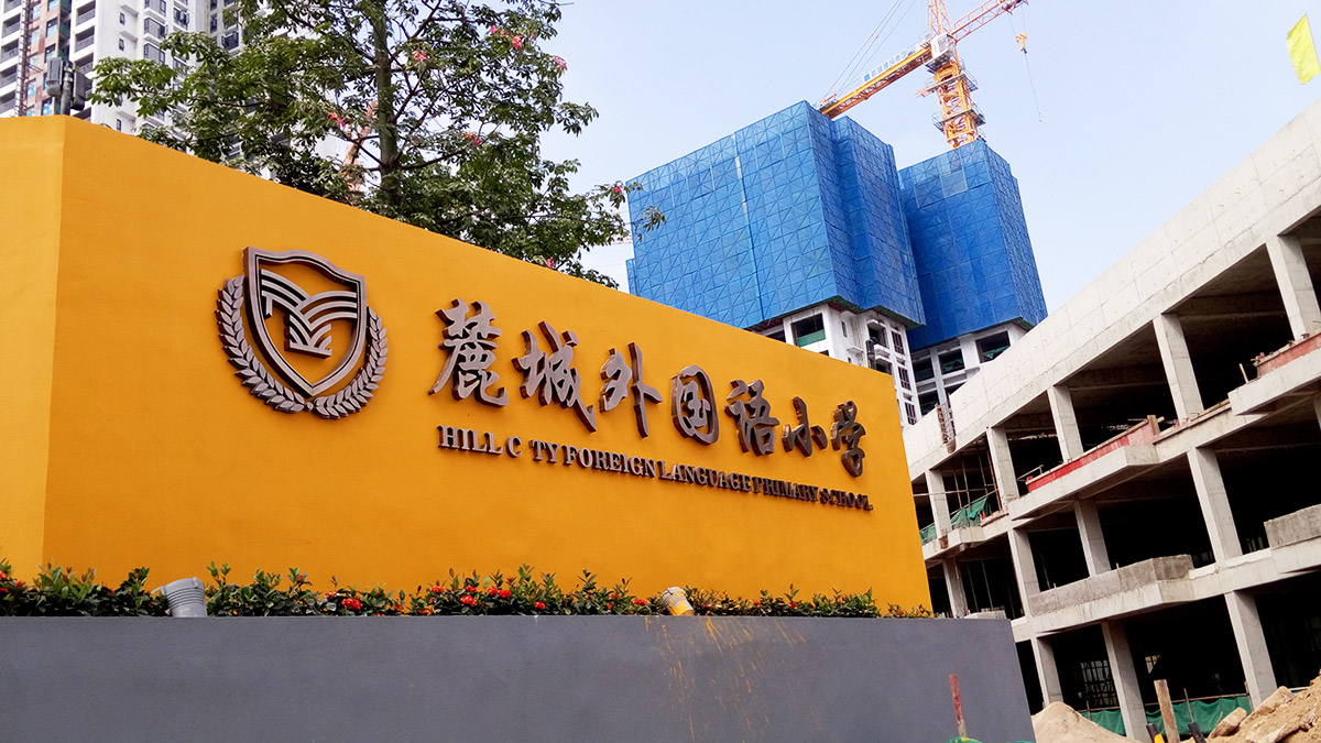 深圳-麓城外國語小學(xué)標(biāo)識系統(tǒng)工程案例