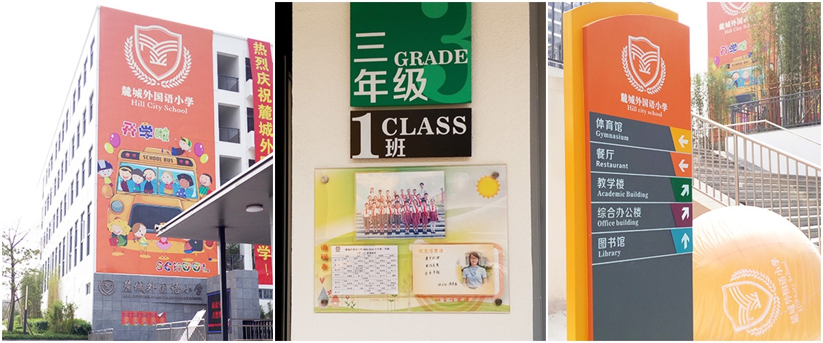 深圳-麓城外國語小學(xué)標(biāo)識系統(tǒng)工程案例