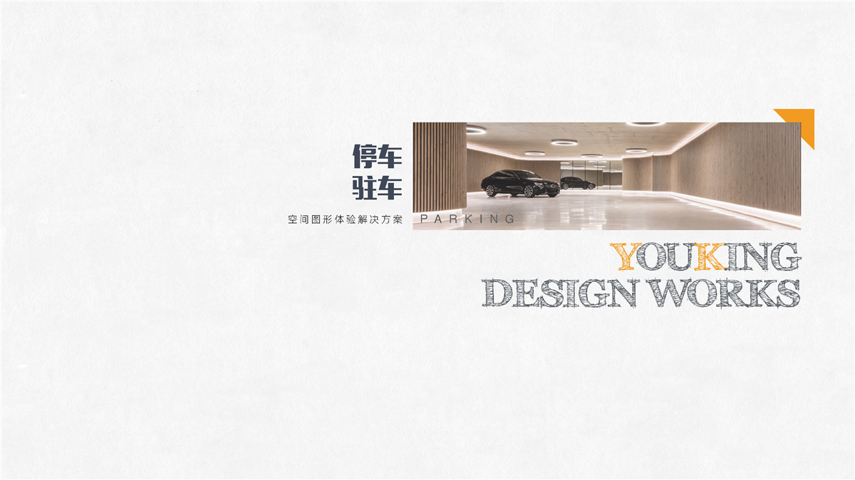 新設(shè)計畫冊2022-地下停車場專篇_頁面_09