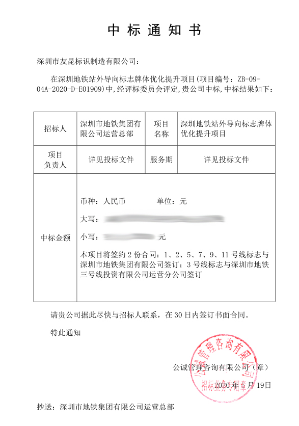 地鐵中標通知書