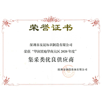 熱烈祝賀友昆榮獲華潤(rùn)置地華南大區(qū)2020年集采優(yōu)秀供應(yīng)商