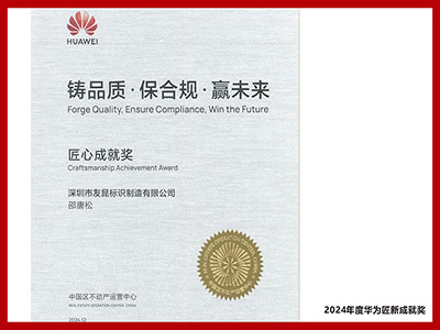友昆標(biāo)識-2024年度華為匠新成就獎