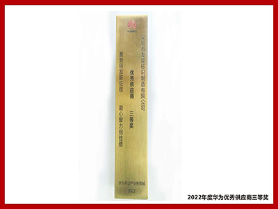 友昆標(biāo)識-2022年度華為優(yōu)秀供應(yīng)商三等獎