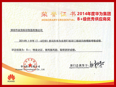 友昆標(biāo)識-2014年度華為集團(tuán)B+級優(yōu)秀供應(yīng)商獎