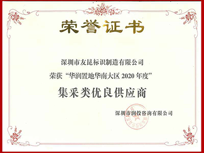 友昆標識-2020年度華潤置地華南大區(qū)集采類優(yōu)良供應商