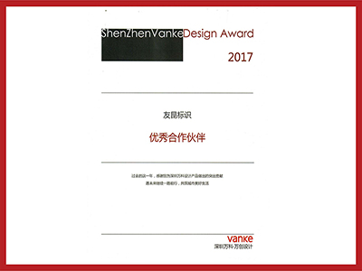 友昆標識-2017年萬科優(yōu)秀合作伙伴