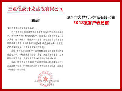 友昆標識-客戶表揚信-融悅大廈