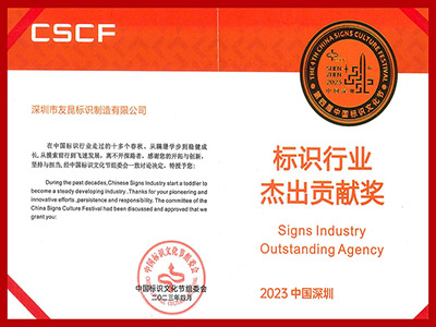 友昆標識-2023標識行業(yè)突出貢獻獎