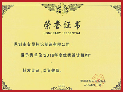 友昆標識-2019年度優(yōu)秀設計機構(gòu)
