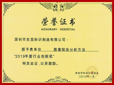 友昆標識-2019年度行業(yè)創(chuàng)新獎