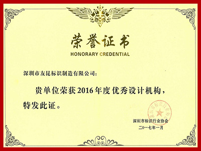 友昆標(biāo)識-2016年優(yōu)秀設(shè)計(jì)機(jī)構(gòu)