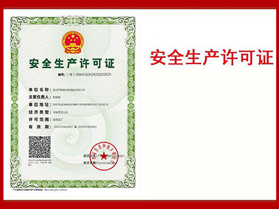 友昆標識-安全生產許可證