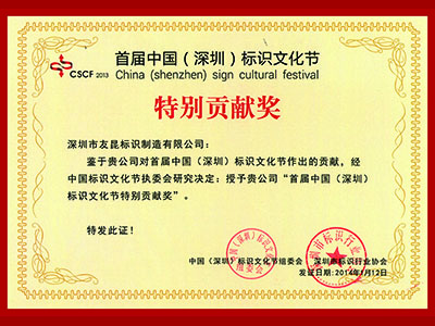 友昆標識-首屆標識文化節(jié)特別貢獻獎