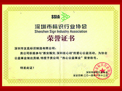 友昆標識-熱心公益事業(yè)榮譽證書