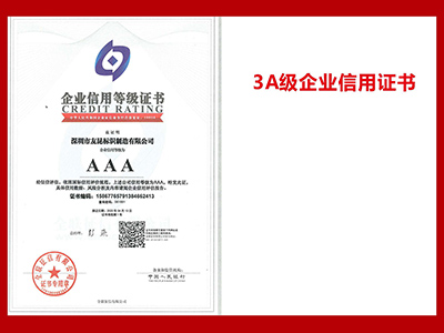 友昆標(biāo)識(shí)-3A級(jí)企業(yè)信用證書