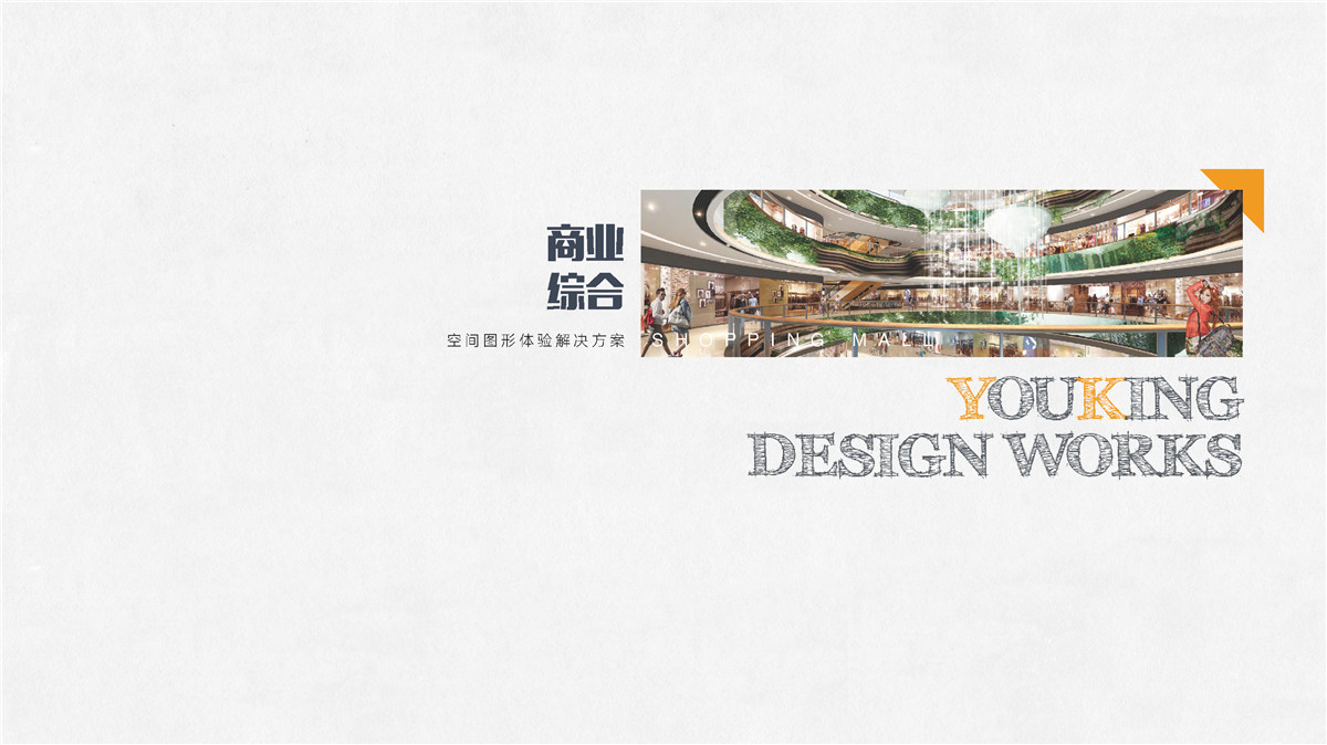 新設(shè)計畫冊2022-商業(yè)綜合體_頁面_09