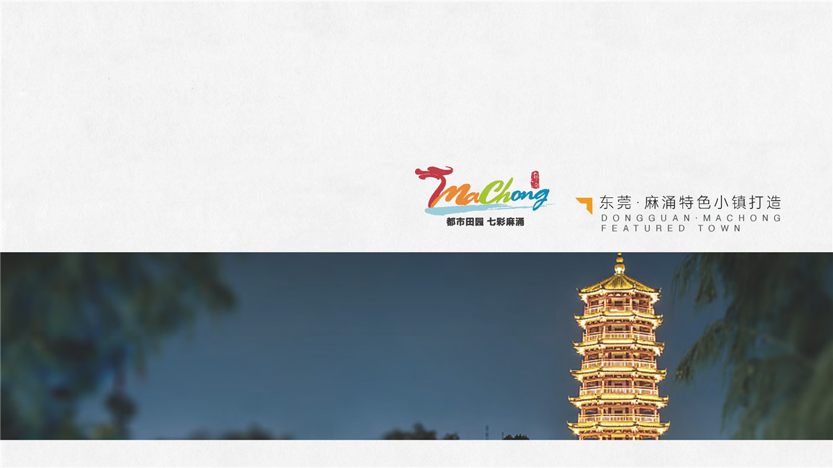 新設(shè)計(jì)畫(huà)冊(cè)2022-特色小鎮(zhèn)_頁(yè)面_20