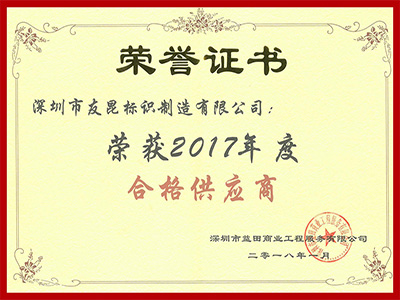 友昆標識-益田集團2017合格供應商