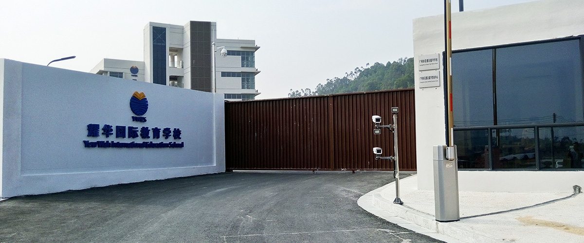 廣州-耀華國(guó)際教育學(xué)校標(biāo)識(shí)系統(tǒng)工程案例