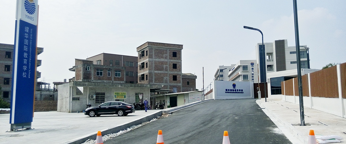 廣州-耀華國(guó)際教育學(xué)校標(biāo)識(shí)系統(tǒng)工程案例