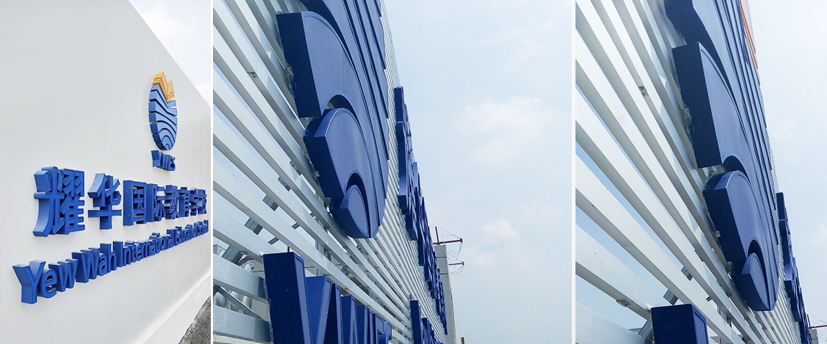 廣州-耀華國(guó)際教育學(xué)校標(biāo)識(shí)系統(tǒng)工程案例